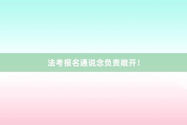 法考报名通说念负责敞开！