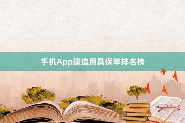 手机App建造用具保举排名榜