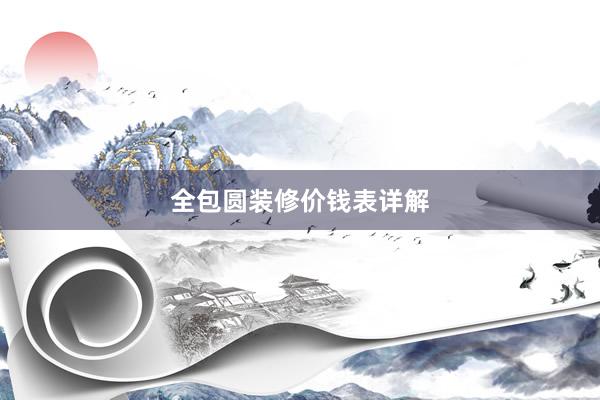 全包圆装修价钱表详解