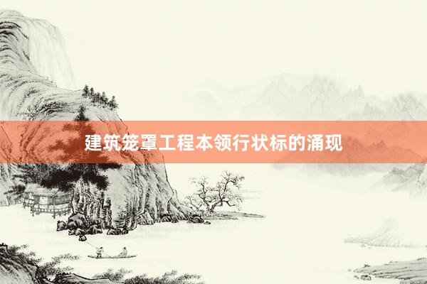 建筑笼罩工程本领行状标的涌现