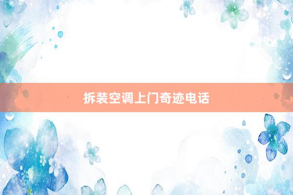 拆装空调上门奇迹电话