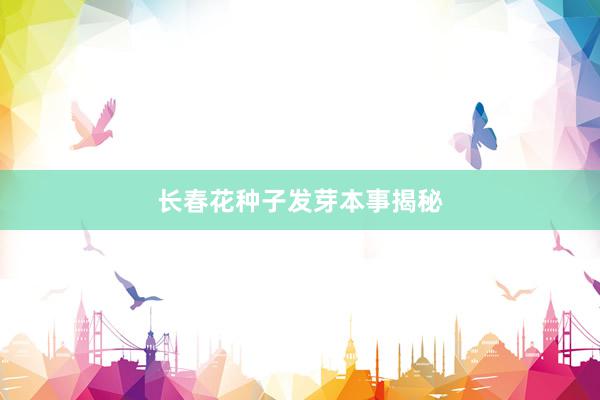 长春花种子发芽本事揭秘