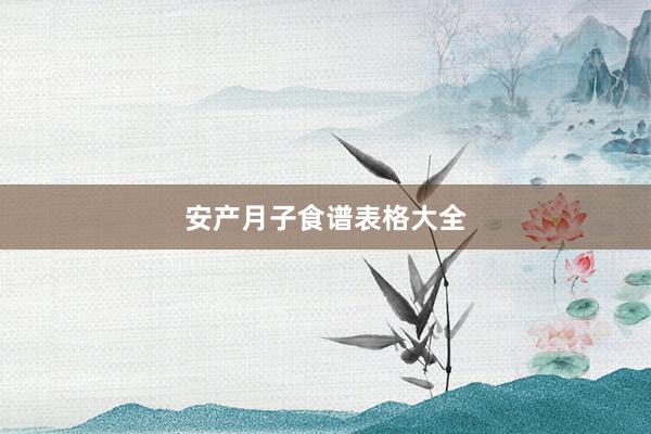安产月子食谱表格大全