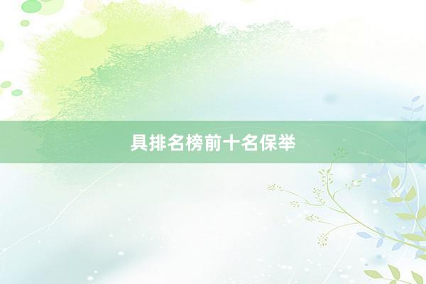 具排名榜前十名保举